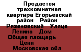 Продается трехкомнатная квартира Егорьевский район › Район ­ Рязановский › Улица ­ Ленина › Дом ­ 20 › Общая площадь ­ 53 › Цена ­ 950 000 - Московская обл., Егорьевский р-н, Рязановский пгт Недвижимость » Квартиры продажа   